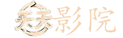 密爱 电影